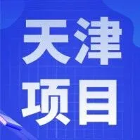 9亿！中铁十六局联合体中标天津项目
