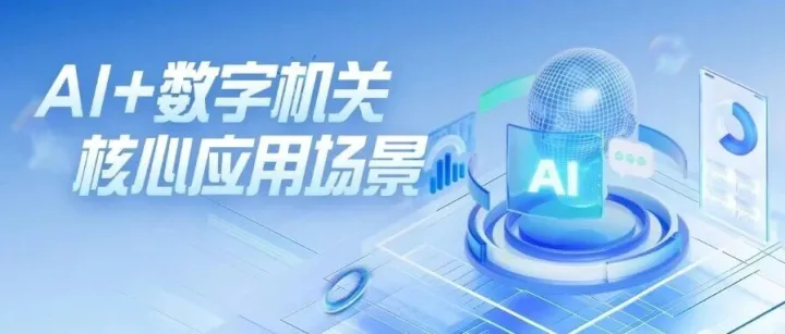 拥抱AI+大模型 致远互联深度聚焦人工智能+数字机关核心应用场景