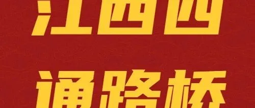 【<em>乐山</em>】1.15亿！江西四通路桥入围：<em>乐山</em>市沙湾区Y005新龚路幸福美丽乡村路一标段！