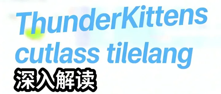 深入解读ThunderKittens: 兼顾cutlass性能与Tilelang易用性的C++模板库
