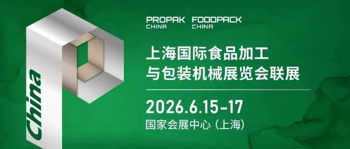 The 31st Shanghai International Processing & Packaging Exhibition