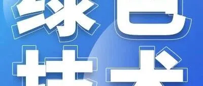 【绿色技术】No.533农业领域降碳类：基于太阳能高效利用替代高碳排放供暖的设施农业减碳系统技术