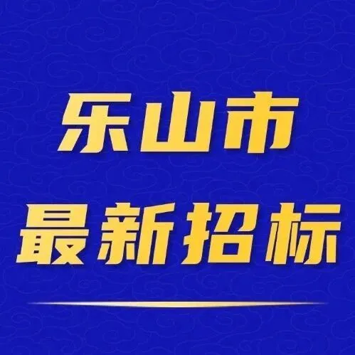 【乐山】1.91亿！城投瑞园启动招标！