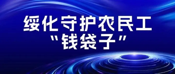 <em>绥化</em>守护农民工 “钱袋子”