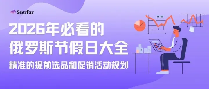<em>节日</em>日历 | 2026年必看的俄罗斯电商<em>节日</em>营销全攻略！