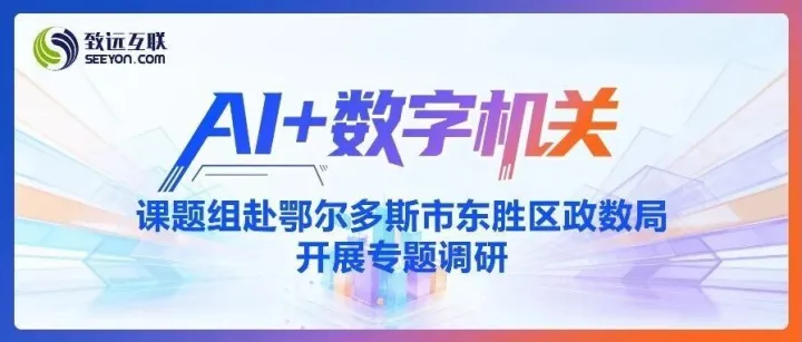 “AI+数字机关”课题组赴鄂尔多斯市东胜区政数局开展专题调研