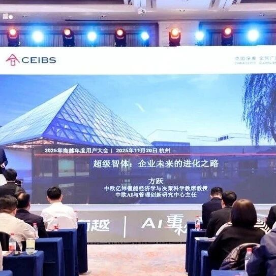中欧国际工商学院方跃教授亮相商越用户大会,解读超级智体-企业未来的进化之路- 大数跨境