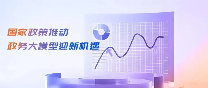 国家政策推动政务大模型迎新机遇  致远互联赋能机关办公等多项核心场景