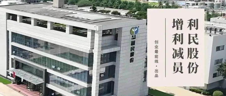 实控人、管理层集体涨薪，利润大增的利民股份却在减员