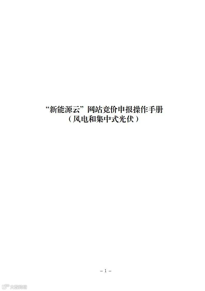 附件2：“新能源云”网站竞价申报操作手册 (风电和集中式光伏）_01.jpg