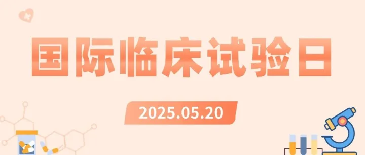 汇你我力量，点希望之光——国际临床试验日