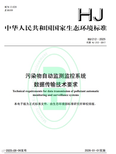 HJ212 2025协议截图.png