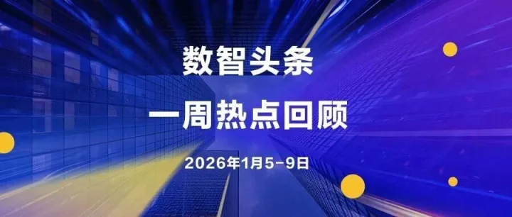 一周热点 | 智能体与空间智能并进，2026场景化落地全面提速