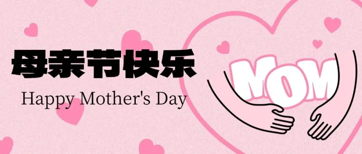 祝所有Mom每天都Wow！