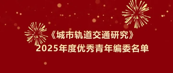 《城市轨道交通研究》2025年度优秀青年编委