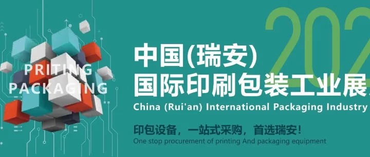 China (Rui'an) International Packaging Industry Exhibition