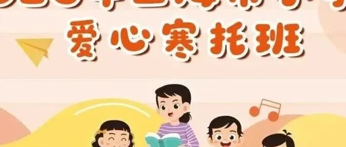 园区服务 | 解放双手！带娃自由！临港投控园区爱心寒托班报名即将启动→