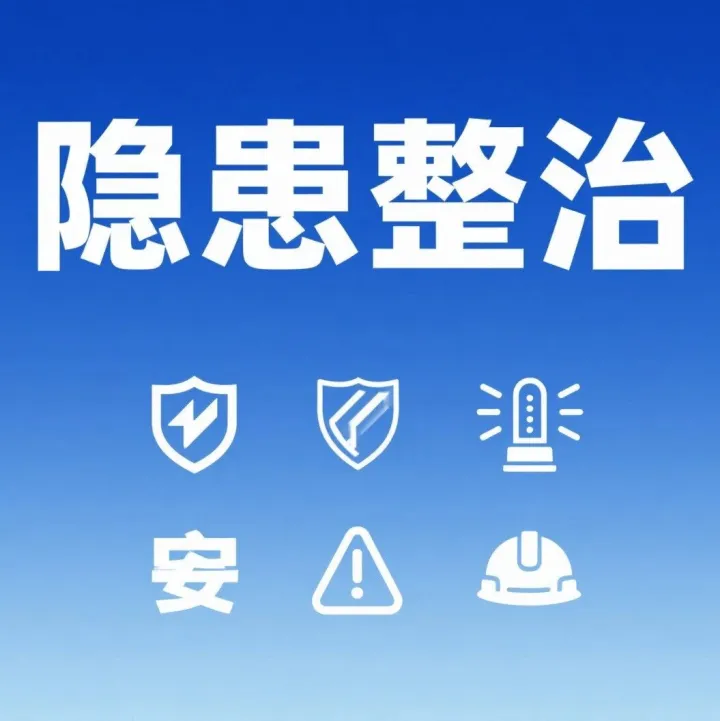 宝武智维武汉分公司安全生产现场管理隐患排查整治典型案例（四）