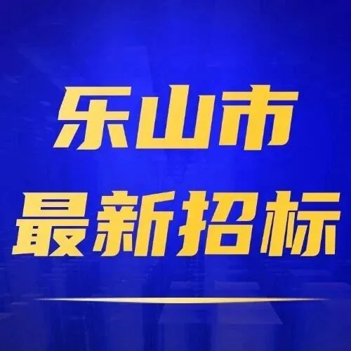 【<em>乐山</em>】1.14亿！<em>乐山</em>市沙湾职业高级中学新建产教融合实训基地项目启动招标！