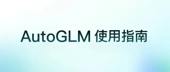 AutoGLM使用指南：帮你执行到最后一步的超级AI助手