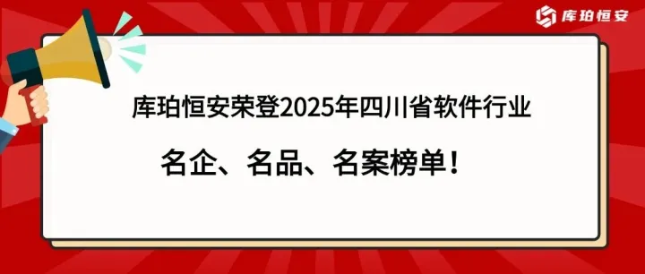 再获权威认可！库珀恒安荣登2025年四川省软件行业名企、名品、名案榜单！