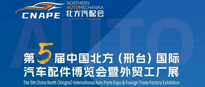 The 5th China North (Xingtai) International Auto Parts Expo