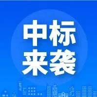 6.7亿！重庆建工等联合体中标新项目