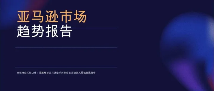 2026亚马逊<em>市场趋势</em>报告