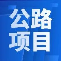 3亿！中铁四局中标公路项目