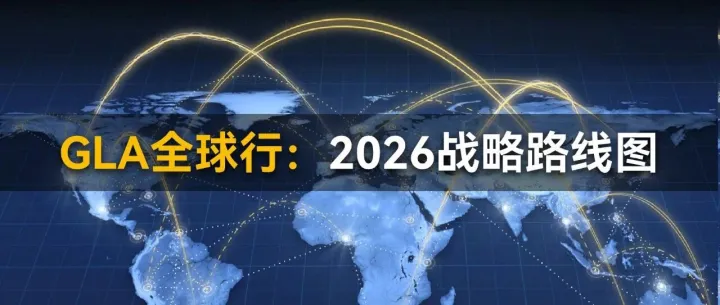 2026GLA全球行年度计划发布：链接世界物流新版图