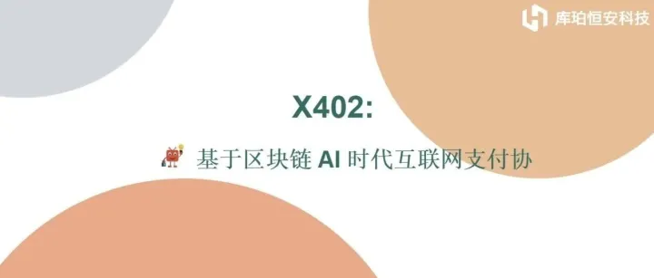 X402: 基于区块链的AI时代互联网支付协议