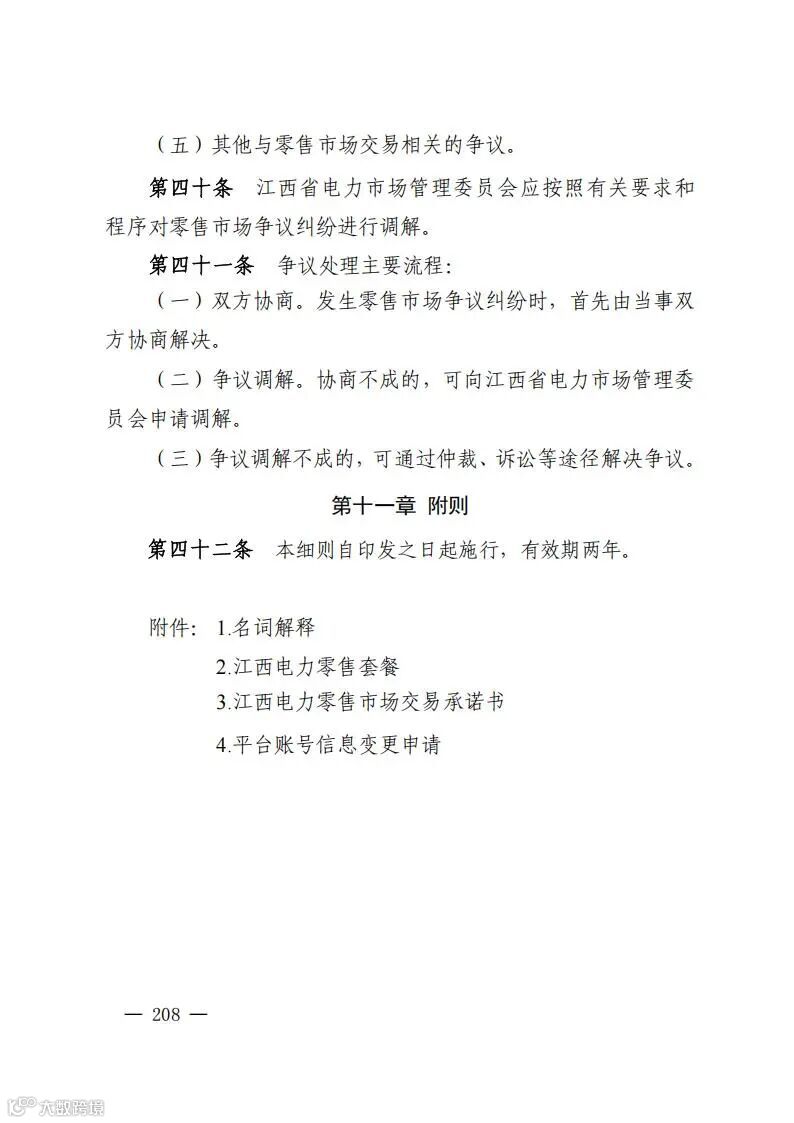 《江西省电力市场规则（试行4.0版）》_217.jpg