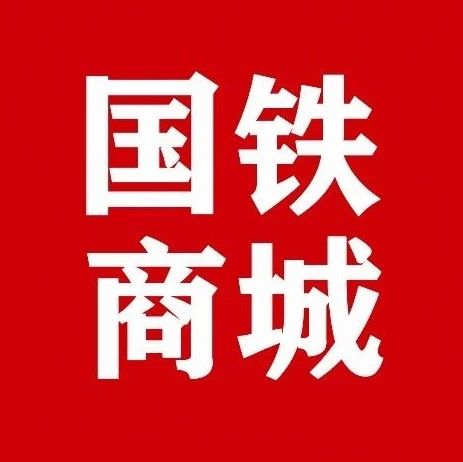 【全网最全】2025年国铁商城入驻全攻略- 大数跨境