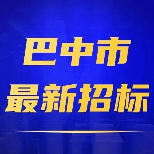 【<em>巴中</em>】1.74億！<em>巴中</em>市恩陽區(qū)倉(cāng)儲(chǔ)冷鏈物流配送中心建設(shè)項(xiàng)目啟動(dòng)招標(biāo)！