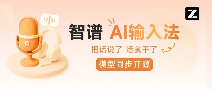 GLM-ASR开源，智谱AI输入法发布