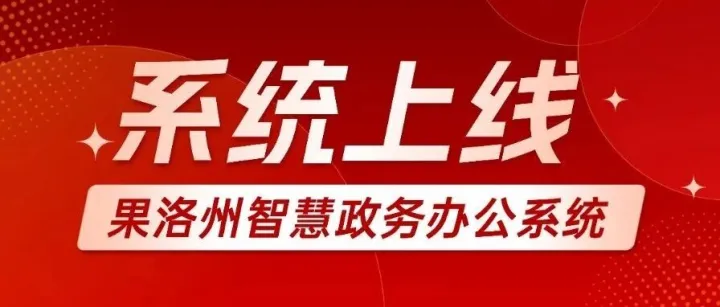 致远互联承建<em>果洛州</em>智慧政务OA办公系统10.0新版本正式上线