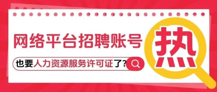 管到了！這類網(wǎng)絡(luò)平臺(tái)招聘賬號(hào)也要辦人力資源服務(wù)許可證