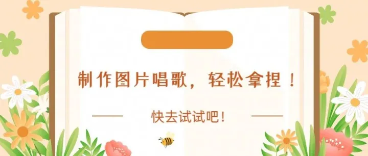 让图片唱歌，有趣好玩新功能！