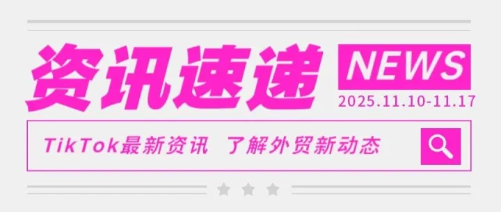 2025/11/10—11/17TikTok周度报告，了解最新动态