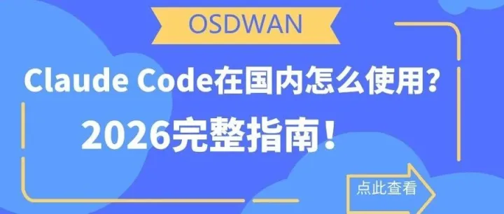 Claude Code在国内怎么使用？AI编程人员必看的完整指南！