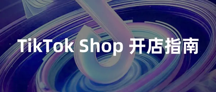 <em>TikTok</em> Shop 开店指南