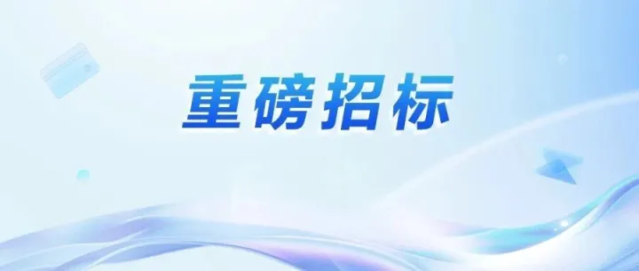 4.57亿！数字市政、智慧公路、交通服务三大项目集中招标