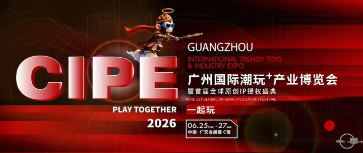 2026 Guangzhou International Trendy Toys&Industry Expo