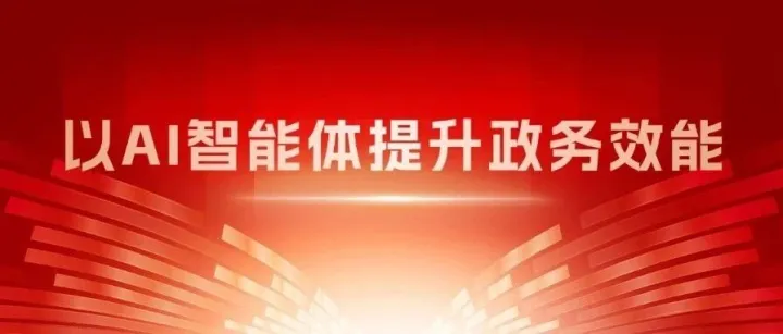致远互联受邀参与成立AI CITY@城市智能体生态联盟，以AI智能体提升政务效能