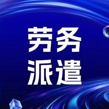 超详细！人社部门印发劳务派遣管理14条指引