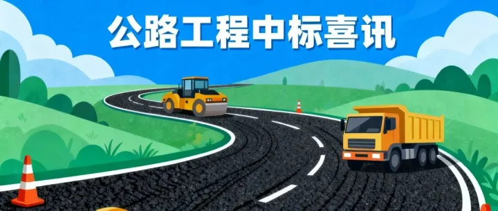 10亿！四川公路项目中标