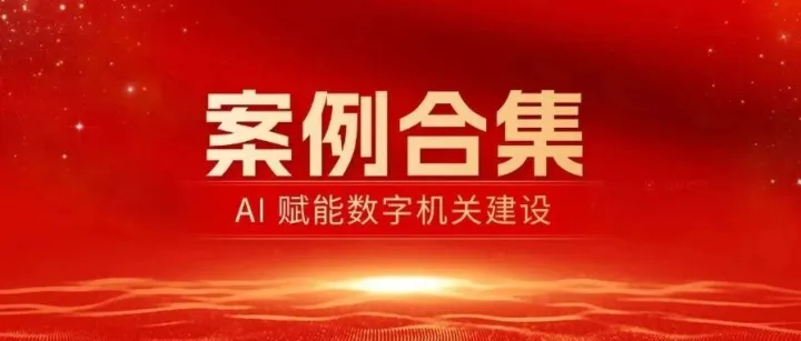 人工智能与数字机关的协同进化之AI赋能数字机关建设实践成果展示‌