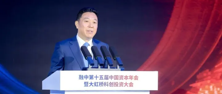 融中资本年会｜孔福安：虹桥国际中央商务区——长三角开放门户与企业国际化高地