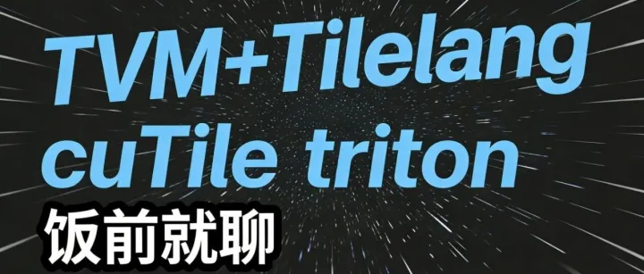 饭前闲聊 GPU 高性能算子编程新势力：老大哥TVM加入cuTile、Tilelang和triton的深度对话 (2)