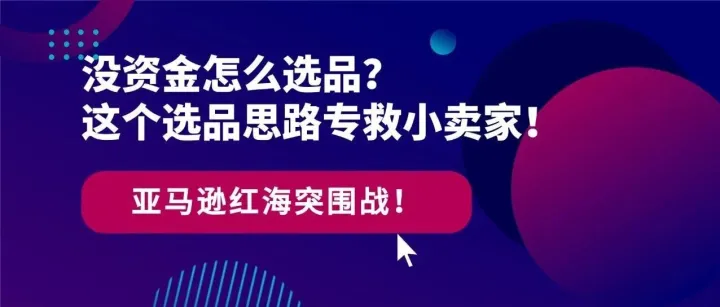 没资金怎么选品？这个选品思路专救小卖家！